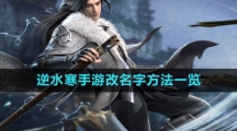 《逆水寒手游》改名字方法一览