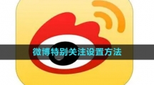 《微博》特别关注设置方法
