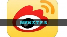 《微博》改名字方法