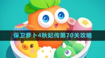 《保卫萝卜4》秋妃传第70关攻略