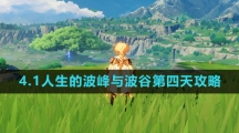 《原神》4.1人生的波峰与波谷第四天通关攻略