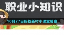 《支付宝》2023年10月27日蚂蚁新村小课堂答案