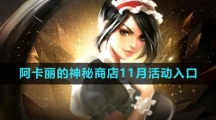 《LOL》阿卡丽的神秘商店11月活动入口地址介绍