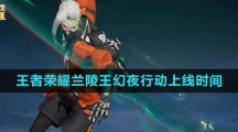 《王者荣耀》兰陵王幻夜行动新皮肤上线时间介绍