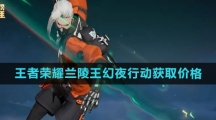 《王者荣耀》兰陵王幻夜行动新皮肤获取价格介绍
