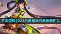 《王者荣耀》2023八周年庆活动攻略汇总