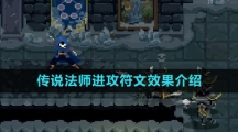 《传说法师》进攻符文效果介绍