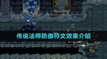 《传说法师》防御符文效果介绍