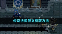 《传说法师》符文获取方法