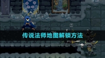 《传说法师》地图解锁方法