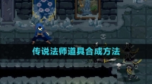 《传说法师》道具合成方法