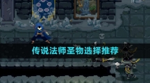 《传说法师》圣物选择推荐