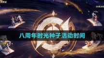 《王者荣耀》八周年时光种子活动时间