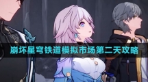 《崩坏星穹铁道》模拟市场第二天攻略