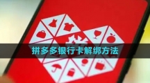 《拼多多》银行卡解绑方法