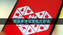 《拼多多》评论发照片方法