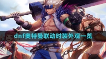 《dnf》奥特曼联动时装外观一览