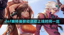《dnf》奥特曼联动活动上线时间一览