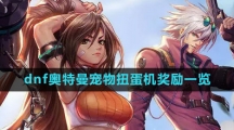 《dnf》奥特曼宠物扭蛋机奖励一览
