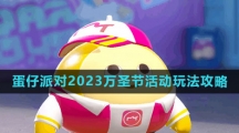 《蛋仔派对》2023万圣节活动玩法攻略