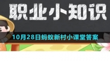 《支付宝》2023年10月28日蚂蚁新村小课堂答案