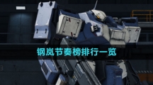 《钢岚》节奏榜排行一览