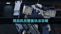 《钢岚》机兵整备玩法攻略