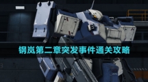 《钢岚》第二章突发事件通关攻略