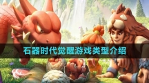 《石器时代：觉醒》游戏类型介绍