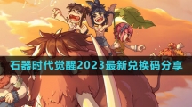 《石器时代：觉醒》2023最新兑换码分享