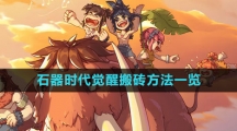 《石器时代：觉醒》搬砖方法一览
