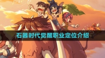 《石器时代：觉醒》职业定位介绍