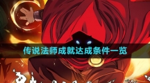 《传说法师》成就达成条件一览