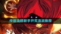 《传说法师》新手开荒流派推荐