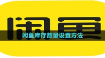 《闲鱼》库存数量设置方法
