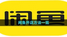 《闲鱼》开店方法一览