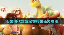 《石器时代：觉醒》宠物转生任务攻略