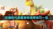 《石器时代：觉醒》宠物选择技巧一览