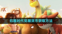 《石器时代：觉醒》货币获取方法