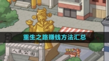 《重生之路》赚钱方法汇总