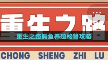 《重生之路》鳄鱼养殖秘籍攻略