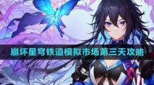 《崩坏星穹铁道》模拟市场第三天攻略