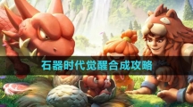 《石器时代：觉醒》合成攻略