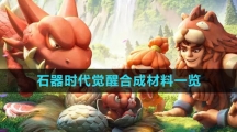 《石器时代：觉醒》合成材料一览