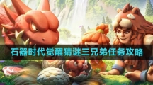 《石器时代：觉醒》猜谜三兄弟任务攻略