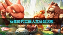 《石器时代：觉醒》人龙任务攻略