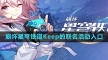 《崩坏星穹铁道》Keep联名活动入口一览