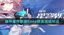 《崩坏星穹铁道》Keep联名活动玩法