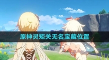 《原神》灵矩关无名宝藏位置一览