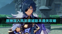 《原神》深入风龙废墟副本通关攻略